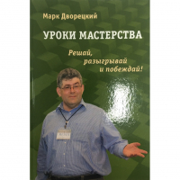 Дворецкий М. "Уроки мастерства." - fgospostavki.ru - Новоалтайск
