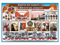 Стенд-уголок "Никто не забыт, ничто не забыто" - fgospostavki.ru - Новоалтайск