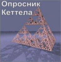 Комплект методик для диагностики структуры личности Р. Кеттела комплект для группового тестирования - fgospostavki.ru - Новоалтайск