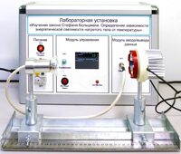 Учебный лабораторный стенд «Изучение закона Стефана-Больцмана. Определение зависимости энергетической светимости нагретого тела от температуры» - fgospostavki.ru - Новоалтайск