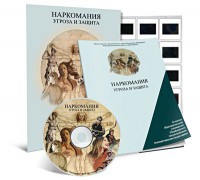 Электронное наглядное пособие «Наркомания. Угроза и защита» - fgospostavki.ru - Новоалтайск
