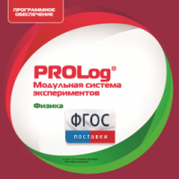 ПО Модульной системы экспериментов PROLog с интегрированным набором лабораторных работ по физике. Лицензия до 16 пользователей - fgospostavki.ru - Новоалтайск