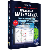 Наглядная математика. Тригонометрические функции, уравнения и неравенства - fgospostavki.ru - Новоалтайск