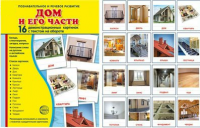 Демонстрационные карточки "Дом и его части" - fgospostavki.ru - Новоалтайск