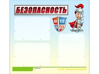 Стенд информационный для ДОУ "Безопасность" (75х70см, 3 карм., алюм. проф.) - fgospostavki.ru - Новоалтайск