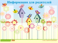 Стенд информационный для ДОУ "Информация для родителей" (80х110см, 6 карм., алюм. проф.) - fgospostavki.ru - Новоалтайск