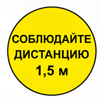 Наклейка соблюдай дистанцию 1,5м (круг 320мм) - fgospostavki.ru - Новоалтайск
