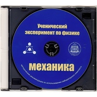 Методические рекомендации по использованию лабораторного комплекта по механике «Ученический эксперимент по физике. Механика» - fgospostavki.ru - Новоалтайск