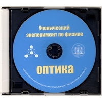 Методические рекомендации по использованию лабораторного комплекта по оптике «Ученический эксперимент по физике. Оптика» - fgospostavki.ru - Новоалтайск