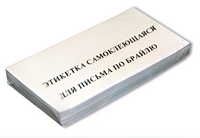 Набор этикеток для письма по Брайлю - fgospostavki.ru - Новоалтайск