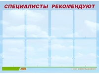 Стенд информационный для ДОУ "Специалисты рекомендуют" (80х110см, 8 карм., алюм. проф.) - fgospostavki.ru - Новоалтайск