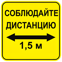 Наклейка соблюдай дистанцию 1,5м (квадрат 320мм) вариант 2 - fgospostavki.ru - Новоалтайск