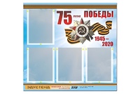 Стенд информационный Эдустенд"75-летие Победы" (80х75, 4 карманов) - fgospostavki.ru - Новоалтайск