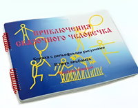 Пособие для слабовидящих детей - Приключение сказочного человечка - fgospostavki.ru - Новоалтайск