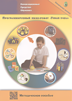 Методическое пособие. Программируемый мини-робот "Умная пчела" - fgospostavki.ru - Новоалтайск