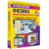Лабораторные работы по физике 9 класс. Сетевая версия - fgospostavki.ru - Новоалтайск