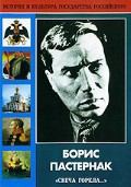 DVD "Борис Пастернак «Свеча горела…»" - fgospostavki.ru - Новоалтайск