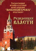 DVD "Московский Кремль: Резиденция власти" - fgospostavki.ru - Новоалтайск