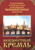 DVD "Московский Кремль: Неизвестный Кремль" - fgospostavki.ru - Новоалтайск