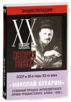 DVD "Мультимедийная энциклопедия «История России. ХХ век». СССР в 30-е годы. Николай Бухарин. Судебный процесс антисоветского «право-троцкистского блока» 1938 г." - fgospostavki.ru - Новоалтайск