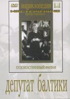 DVD художественный фильм "Депутат Балтики" - fgospostavki.ru - Новоалтайск