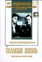 DVD художественный фильм "Большая жизнь" - fgospostavki.ru - Новоалтайск