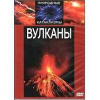 DVD "Вулканы" - fgospostavki.ru - Новоалтайск