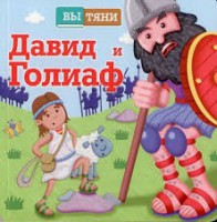 Давид и Голиаф - fgospostavki.ru - Новоалтайск