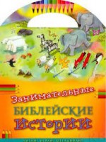 Занимательные библейские истории Читай! Играй! Отгадывай! - fgospostavki.ru - Новоалтайск