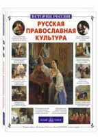 Русская православная культура - fgospostavki.ru - Новоалтайск
