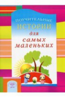 Поучительные истории для самых маленьких - fgospostavki.ru - Новоалтайск