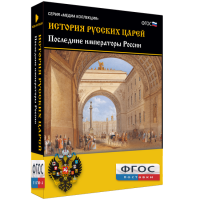 История русских царей. Последние императоры России - fgospostavki.ru - Новоалтайск