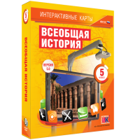 Интерактивные карты. Всеобщая история. 5 класс - fgospostavki.ru - Новоалтайск
