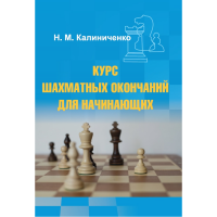 Калиниченко Н.М. "Курс шахматных окончаний для начинающих"  - fgospostavki.ru - Новоалтайск