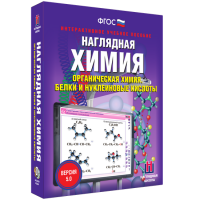 Наглядная химия. Органическая химия. Белки и нуклеиновые кислоты - fgospostavki.ru - Новоалтайск