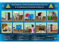 Интерактивный электрифицированный светодинамический стенд "Правила техники электробезопасности в компьютерном классе" - fgospostavki.ru - Новоалтайск