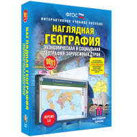Наглядная география. Экономическая и социальная география зарубежных стран. 10-11 классы - fgospostavki.ru - Новоалтайск
