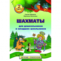 "Шахматы для дошкольников и младших школьников. Часть 2" Абрамов С, Касаткина В. - fgospostavki.ru - Новоалтайск