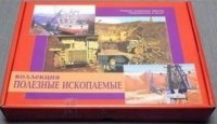 Коллекция "Полезные ископаемые" (32 вида) - fgospostavki.ru - Новоалтайск