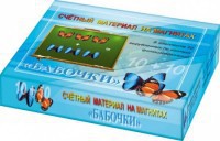 Счетный материал на магнитах "Бабочки" (синие + красные) - fgospostavki.ru - Новоалтайск
