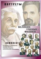 Комплект портретов "Великие ученые-физики" - fgospostavki.ru - Новоалтайск