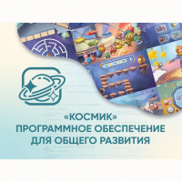 «Космик» Программное обеспечение для общего развития - fgospostavki.ru - Новоалтайск