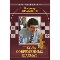 Владимир Крамник. Школа современных шахмат. - fgospostavki.ru - Новоалтайск