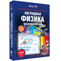 Наглядная физика. Квантовая физика - fgospostavki.ru - Новоалтайск