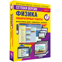 Лабораторные работы по физике 7 класс. Сетевая версия - fgospostavki.ru - Новоалтайск