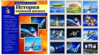 Демонстрационные картинки "История освоения космоса" - fgospostavki.ru - Новоалтайск