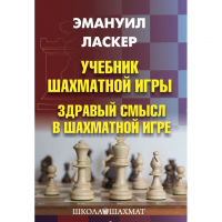 Ласкер Э. "Учебник шахматной игры. Здравый смысл в шахматной игре" - fgospostavki.ru - Новоалтайск