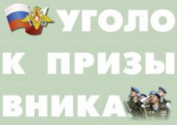 Комплект плакатов "Уголок призывника" - fgospostavki.ru - Новоалтайск