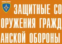 Комплект плакатов "Защитные сооружения ГО" (без обложки) - fgospostavki.ru - Новоалтайск