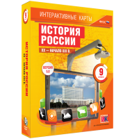 Интерактивные карты. История России. XX – начало XXI вв. 9 класс - fgospostavki.ru - Новоалтайск